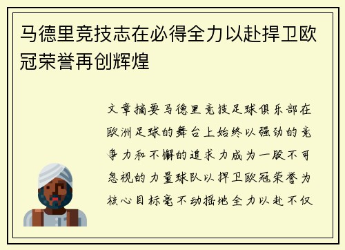 马德里竞技志在必得全力以赴捍卫欧冠荣誉再创辉煌