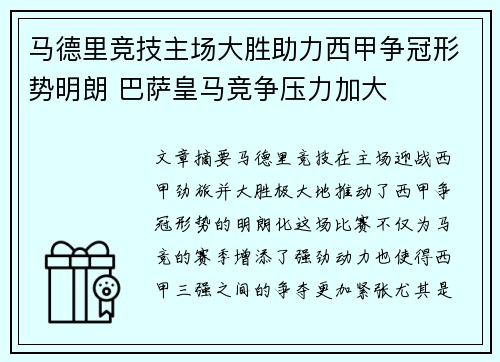 马德里竞技主场大胜助力西甲争冠形势明朗 巴萨皇马竞争压力加大