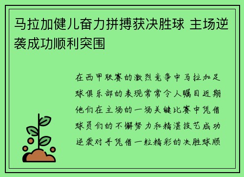 马拉加健儿奋力拼搏获决胜球 主场逆袭成功顺利突围