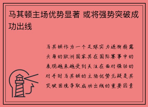 马其顿主场优势显著 或将强势突破成功出线