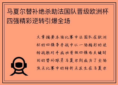 马夏尔替补绝杀助法国队晋级欧洲杯四强精彩逆转引爆全场