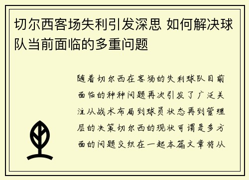 切尔西客场失利引发深思 如何解决球队当前面临的多重问题