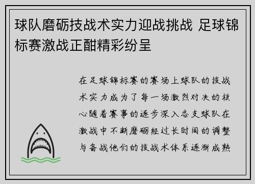 球队磨砺技战术实力迎战挑战 足球锦标赛激战正酣精彩纷呈