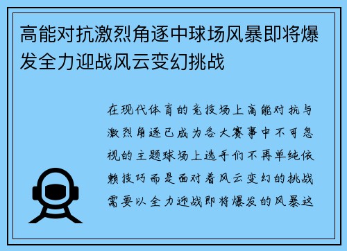高能对抗激烈角逐中球场风暴即将爆发全力迎战风云变幻挑战