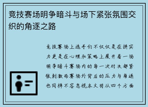 竞技赛场明争暗斗与场下紧张氛围交织的角逐之路