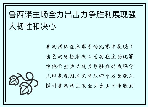 鲁西诺主场全力出击力争胜利展现强大韧性和决心