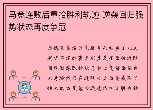 马竞连败后重拾胜利轨迹 逆袭回归强势状态再度争冠