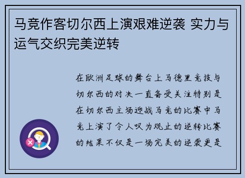 马竞作客切尔西上演艰难逆袭 实力与运气交织完美逆转