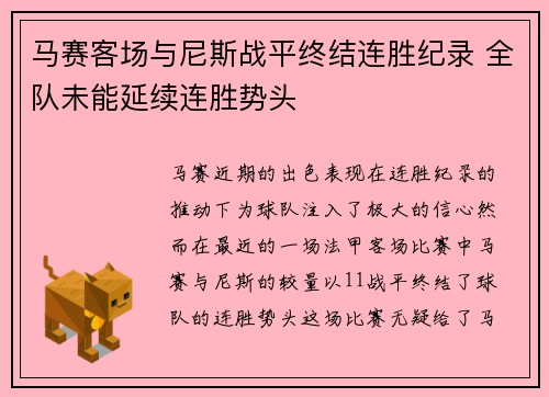 马赛客场与尼斯战平终结连胜纪录 全队未能延续连胜势头