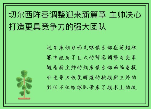 切尔西阵容调整迎来新篇章 主帅决心打造更具竞争力的强大团队