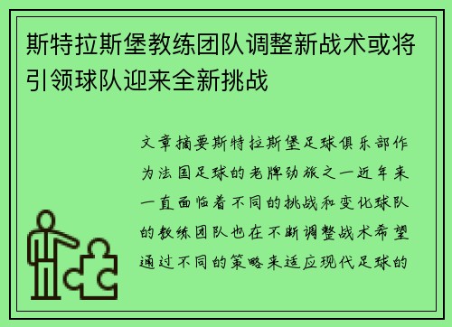 斯特拉斯堡教练团队调整新战术或将引领球队迎来全新挑战