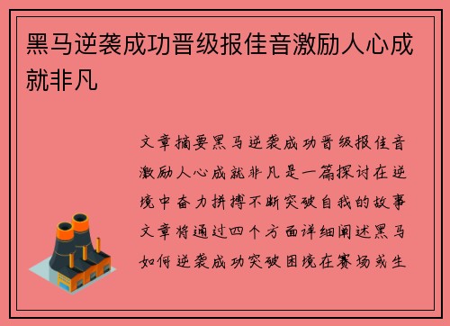 黑马逆袭成功晋级报佳音激励人心成就非凡