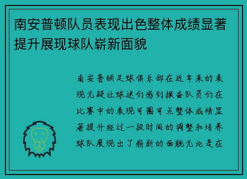 南安普顿队员表现出色整体成绩显著提升展现球队崭新面貌