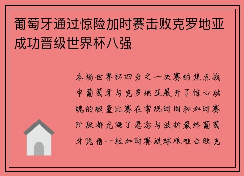 葡萄牙通过惊险加时赛击败克罗地亚成功晋级世界杯八强