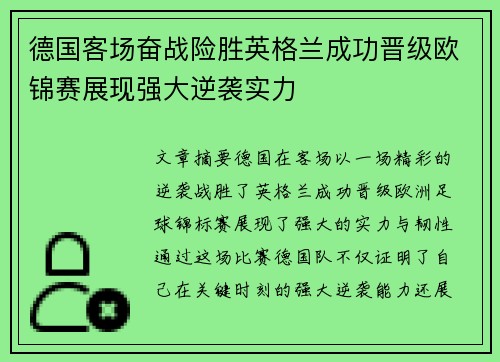 德国客场奋战险胜英格兰成功晋级欧锦赛展现强大逆袭实力