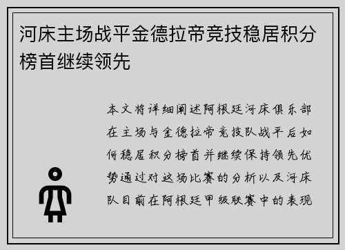 河床主场战平金德拉帝竞技稳居积分榜首继续领先