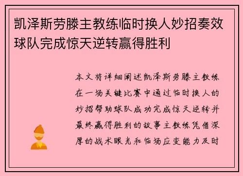 凯泽斯劳滕主教练临时换人妙招奏效球队完成惊天逆转赢得胜利