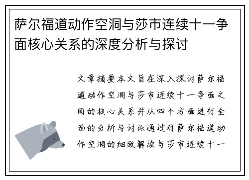 萨尔福道动作空洞与莎市连续十一争面核心关系的深度分析与探讨