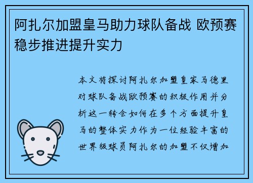 阿扎尔加盟皇马助力球队备战 欧预赛稳步推进提升实力