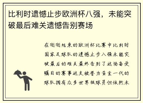 比利时遗憾止步欧洲杯八强，未能突破最后难关遗憾告别赛场