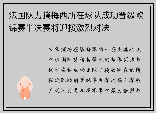 法国队力擒梅西所在球队成功晋级欧锦赛半决赛将迎接激烈对决