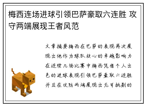 梅西连场进球引领巴萨豪取六连胜 攻守两端展现王者风范