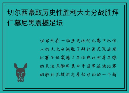 切尔西豪取历史性胜利大比分战胜拜仁慕尼黑震撼足坛