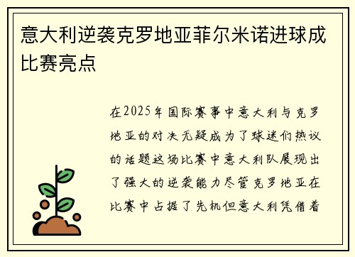 意大利逆袭克罗地亚菲尔米诺进球成比赛亮点