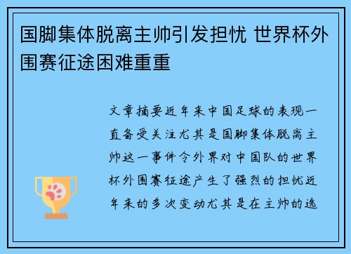 国脚集体脱离主帅引发担忧 世界杯外围赛征途困难重重