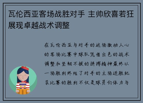 瓦伦西亚客场战胜对手 主帅欣喜若狂展现卓越战术调整